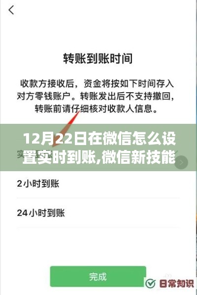 微信實時到賬設置指南，12月22日開啟你的神奇時刻！
