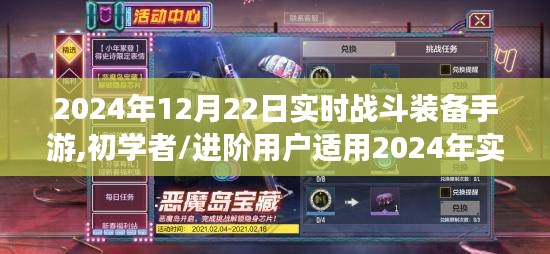 2024年實時戰(zhàn)斗裝備手游攻略，從初學者到進階用戶的戰(zhàn)斗技能提升全指南