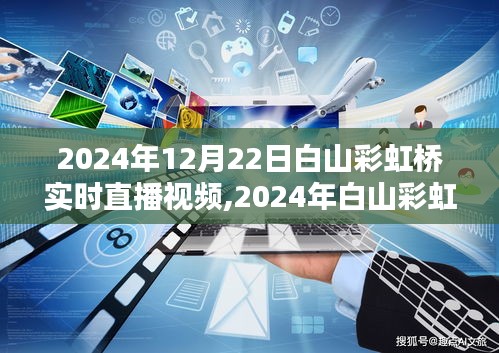 2024白山彩虹橋?qū)崟r(shí)盛況探尋，直播展現(xiàn)獨(dú)特魅力