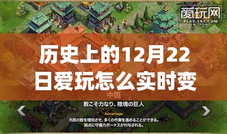 揭秘歷史上的12月22日，實(shí)時(shí)變聲音技能指南與玩轉(zhuǎn)歷史之旅