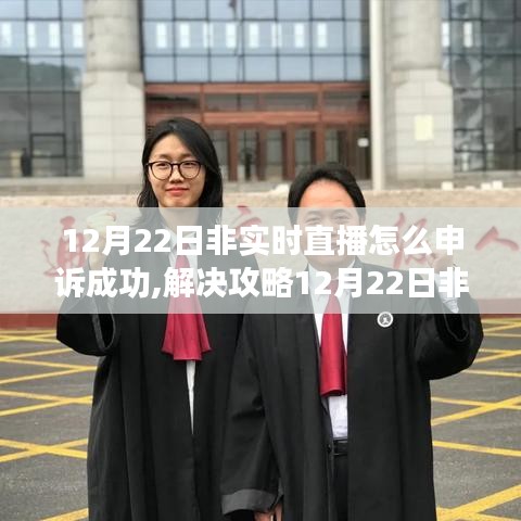 解決攻略，12月22日非實(shí)時(shí)直播申訴成功之道
