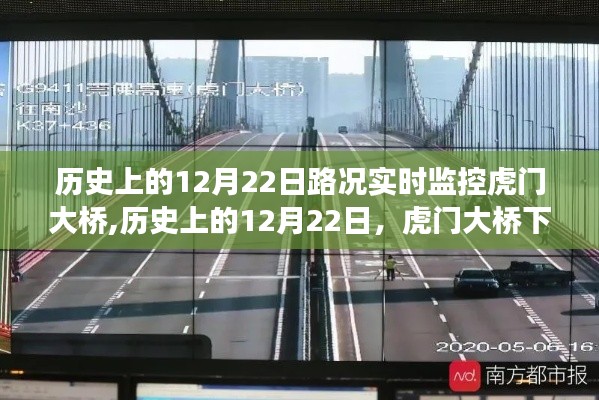 歷史上的12月22日虎門大橋路況實時監控，寧靜之旅與路況探索之旅