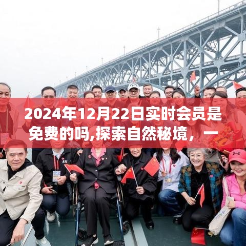探索自然秘境，一場(chǎng)免費(fèi)的心靈之旅與實(shí)時(shí)會(huì)員制度的解讀