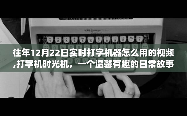 打字機時光機，重溫往日打字魔法，溫馨故事帶你探索實時打字機器的使用視頻