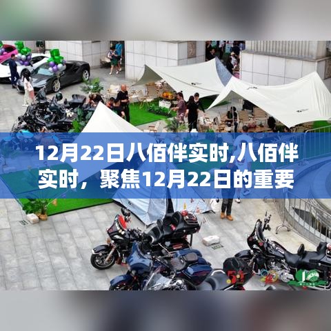 八佰伴聚焦，12月22日重要?jiǎng)討B(tài)實(shí)時(shí)更新