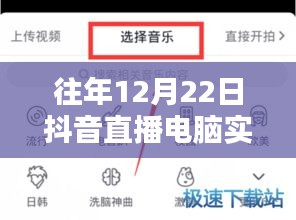 往年12月22日抖音直播電腦實時錄屏詳解，技術細節與操作指南揭秘