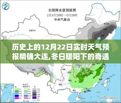 大連溫馨天氣預報日常，冬日暖陽下的奇遇——歷史上的12月22日實時天氣預報精確播報