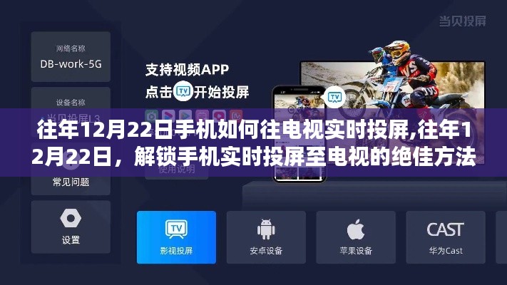 往年12月22日手機投屏至電視的方法，實時投屏絕佳技巧解鎖！