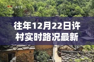 探秘許村小巷，美食與路況的驚喜發(fā)現(xiàn)，最新實(shí)時(shí)路況消息揭秘！