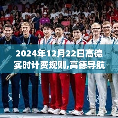 高德導航新計費日，小故事中的溫情與實時計費規(guī)則解讀
