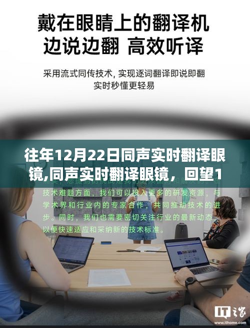 回望科技奇跡，12月22日同聲實(shí)時(shí)翻譯眼鏡的誕生與發(fā)展
