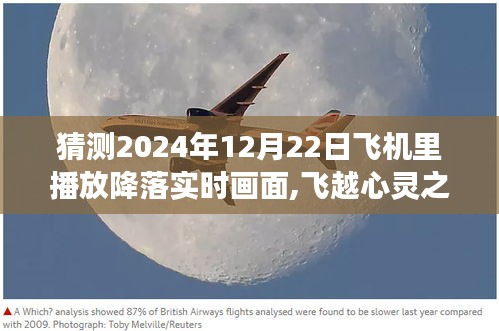 2024年冬日飛行啟示，降落實時畫面與心靈之旅的交融