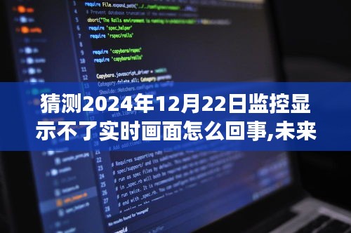 揭秘智能監(jiān)控新寵，未來視界解析實(shí)時(shí)畫面缺失背后的科技奧秘，預(yù)測2024年監(jiān)控畫面問題原因探討