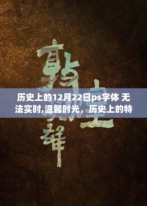 歷史上的特殊一天與字體背后的故事，溫馨時(shí)光之字體設(shè)計(jì)背后的故事與12月22日的歷史回顧