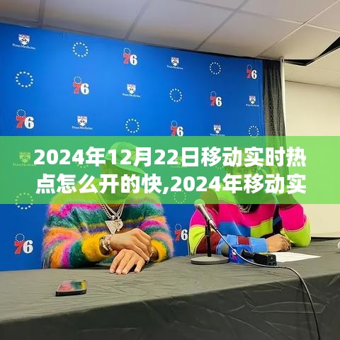 移動實時熱點開啟新紀元，技術評測與體驗