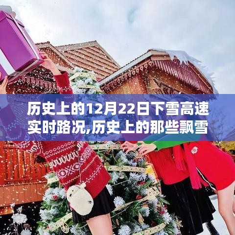 探尋歷史上的飄雪時刻，揭秘12月22日下雪的高速實時路況