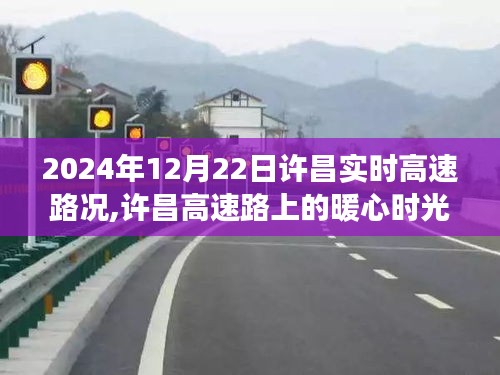 許昌暖心高速時光，路況友情趣事紀實，2024年12月22日實時路況分享