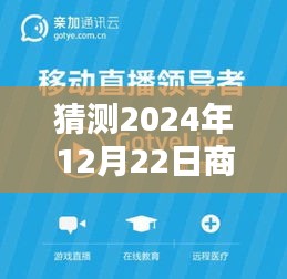 揭秘預(yù)測，2024年商家直播新動向，12月22日實時直播地點大猜想