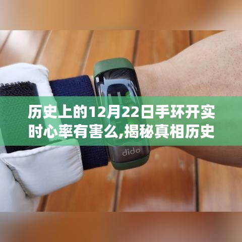 揭秘，手環(huán)實(shí)時(shí)心率監(jiān)測背后的真相與影響——?dú)v史上的12月22日回顧