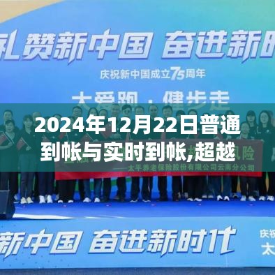 超越時空的金融之旅，普通到帳與實時到帳的蛻變在2024年12月22日開啟新篇章