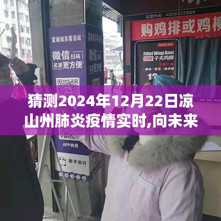 涼山州肺炎疫情下的勵(lì)志故事與學(xué)習(xí)的力量，展望未來的實(shí)時(shí)預(yù)測(cè)（2024年12月22日）