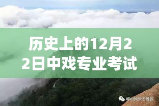 中戲專業考試之旅，探尋自然美景與實時錄制的藝術之旅（12月22日）