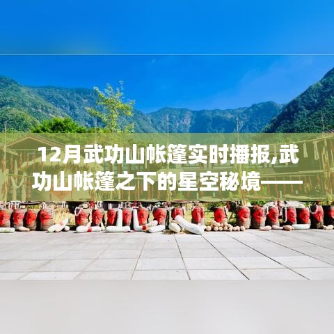 武功山帳篷下的星空秘境，12月至1月實時播報紀實