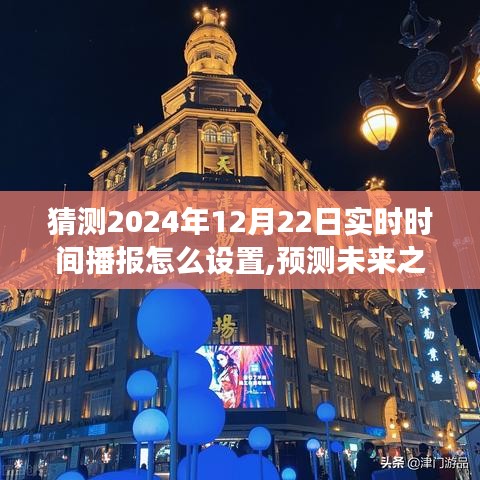 關于未來之門，探索預測與設置2024年實時時間播報之旅