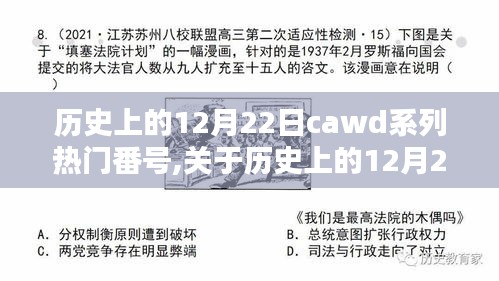 關于歷史上的12月22日CAWD系列熱門番號的理性分析與評測，深度探討其內容與影響