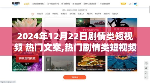 熱門劇情類短視頻文案深度解析，以2024年12月22日為例的文案創(chuàng)作與趨勢探討