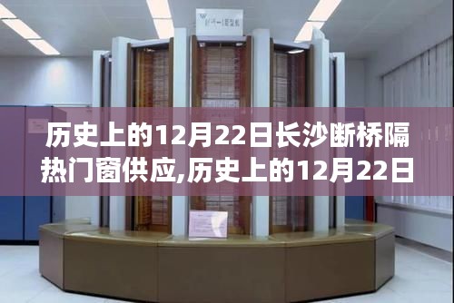 歷史上的12月22日，長沙斷橋隔熱門窗供應(yīng)深度解析與評測