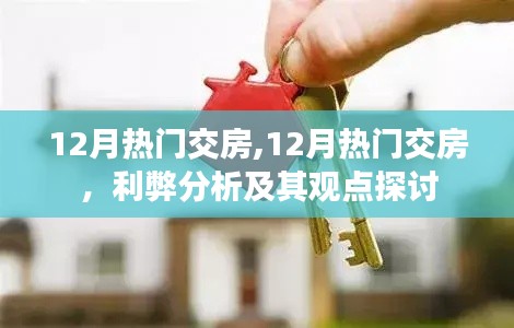 12月熱門交房現(xiàn)象，利弊分析與觀點探討