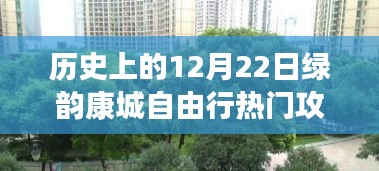 歷史上的12月22日綠韻康城自由行攻略，深度探索與體驗(yàn)
