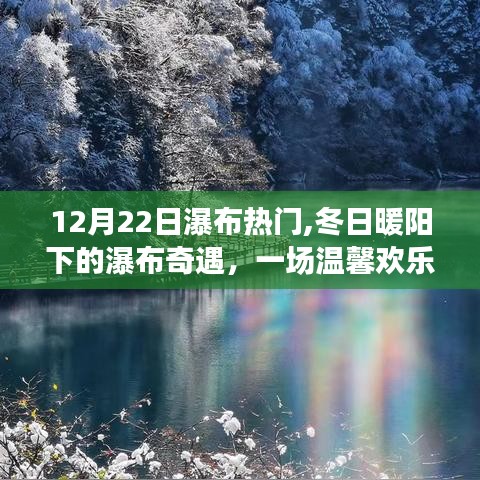 冬日暖陽下的瀑布奇遇，12月22日瀑布熱門之旅的溫馨歡樂體驗