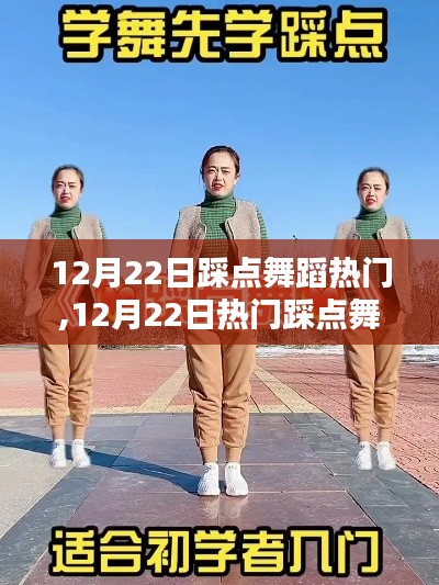 12月22日熱門踩點舞蹈學習全攻略，從入門到精通舞者之路