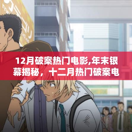 年末銀幕揭秘，十二月熱門破案電影深度解析與剖析