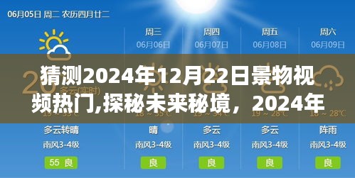 探秘未來(lái)秘境，2024年12月22日美景猜想與心靈旅行冒險(xiǎn)視頻