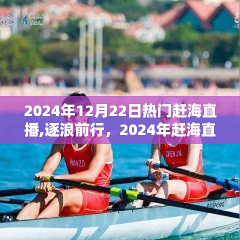 逐浪前行，2024年趕海直播浪潮引領(lǐng)自信成就新紀元