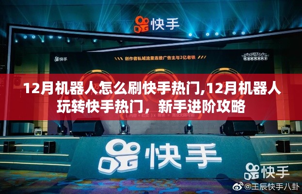 新手進階攻略，12月機器人玩轉快手熱門，熱門機器人刷快手技巧