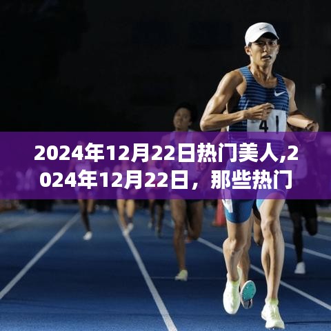 2024年12月22日熱門美人，勵志故事中的力量與自信綻放