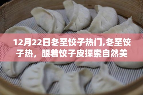 冬至餃子熱潮，跟隨餃子皮探索自然美景，心靈寧靜之旅啟動