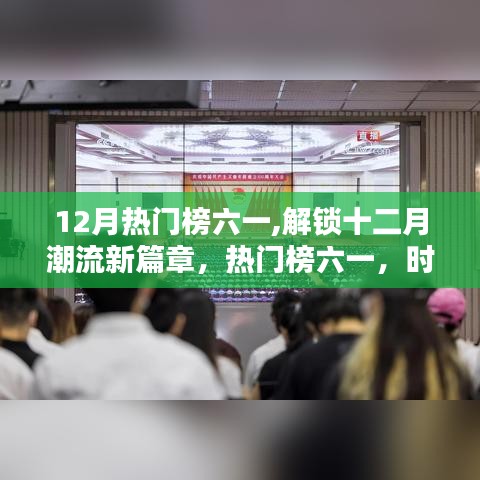 時尚達人的秘密武器揭秘，十二月潮流新篇章開啟