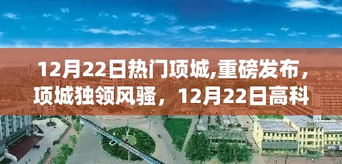 12月22日項(xiàng)城高科技產(chǎn)品盛宴，獨(dú)領(lǐng)風(fēng)騷的熱門新品發(fā)布
