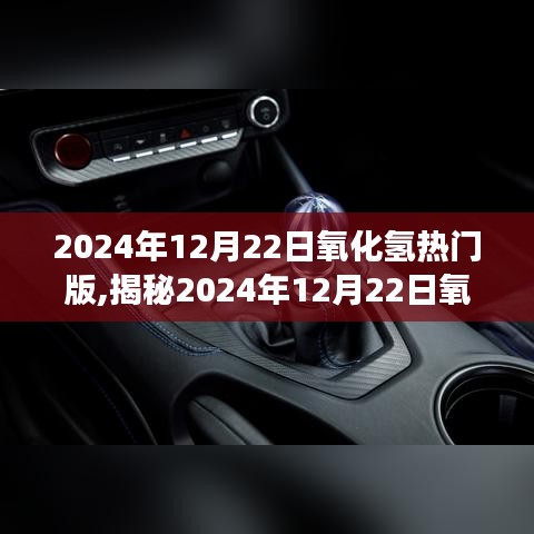 揭秘氧化氫熱門版，前沿科技與未來趨勢的深度洞察