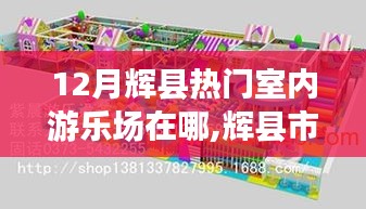 輝縣市十二月熱門室內游樂場攻略，地點、特色詳解