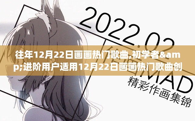 12月22日畫畫熱門歌曲創(chuàng)作指南，適合初學(xué)者與進(jìn)階用戶的創(chuàng)作靈感匯總