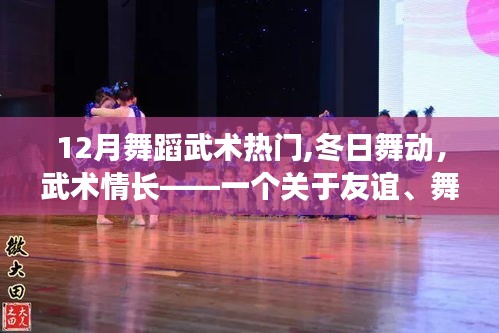 冬日舞動，武術(shù)情長，友誼、舞蹈與武術(shù)的溫馨日常