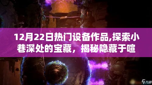 探索小巷深處的寶藏，揭秘特色小店的熱門設備作品