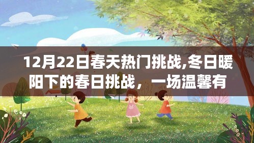 冬日暖陽下的春日挑戰，家庭溫馨挑戰日