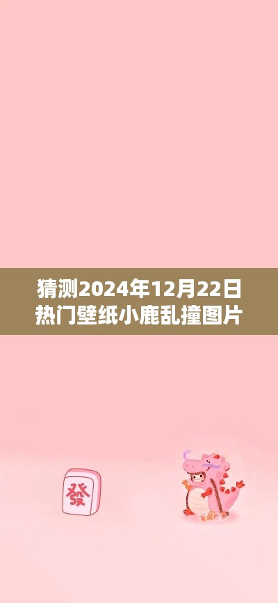 2024年流行趨勢深度解析，小鹿亂撞壁紙圖片成為熱門之選